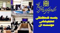 جلسه هماهنگی اعتباربخشی موسسه ای دانشکده دندانپزشکی